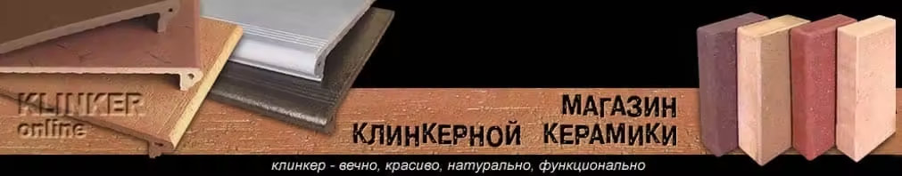 Магазин клинкерной плитки Магазин клинкерной керамики